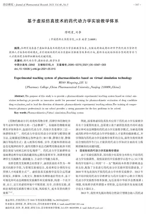 基于虚拟仿真技术的药代动力学实验教学体系