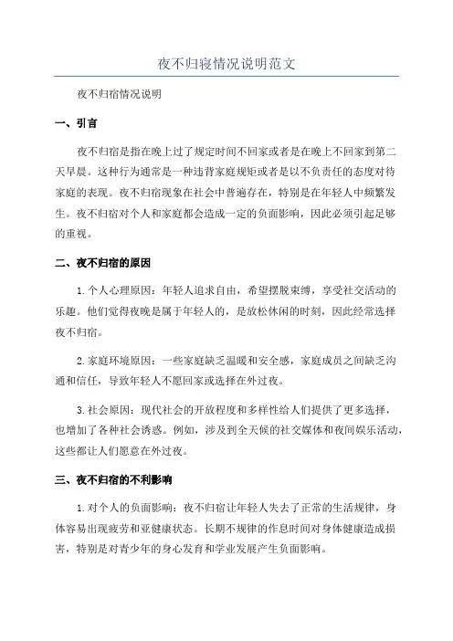 夜不归寝情况说明范文
