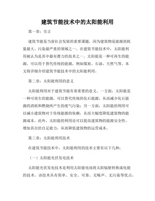 建筑节能技术中的太阳能利用