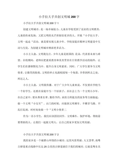 小手拉大手共创文明城200字