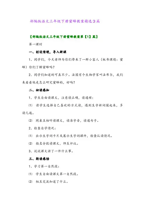 2024年部编版语文三年级下册蜜蜂教案精选3篇