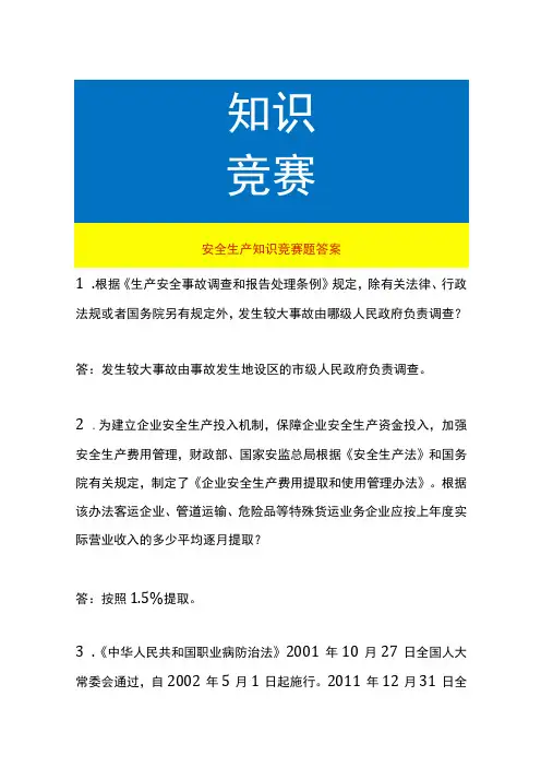 安全生产知识竞赛题答案