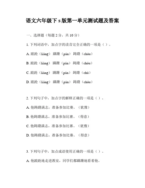 语文六年级下s版第一单元测试题及答案