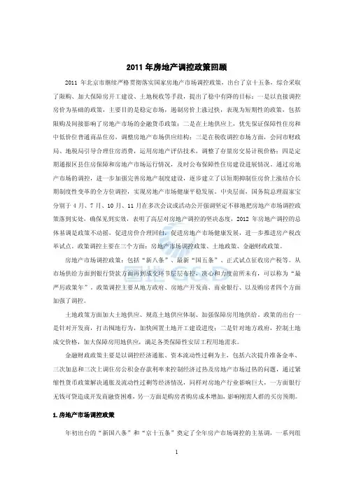 2011年房地产调控政策回顾