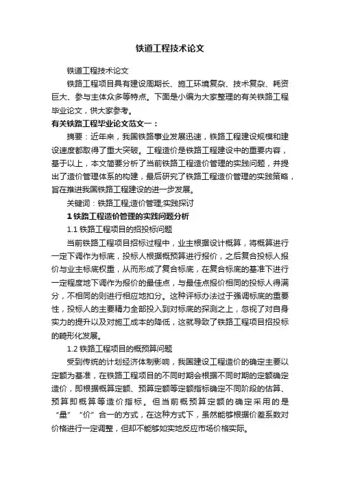 铁道工程技术论文 2