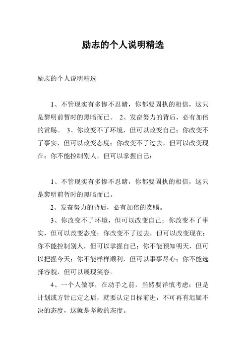 励志的个人说明精选