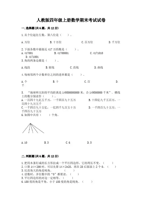 人教版四年级上册数学期末考试试卷及参考答案(轻巧夺冠)