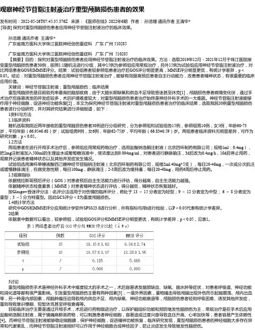观察神经节苷脂注射液治疗重型颅脑损伤患者的效果