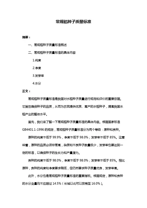 常规稻种子质量标准