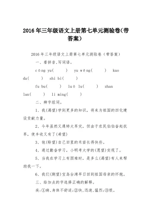 2016年三年级语文上册第七单元测验卷(带答案)