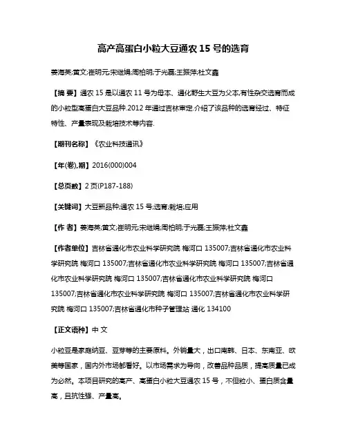 高产高蛋白小粒大豆通农15号的选育