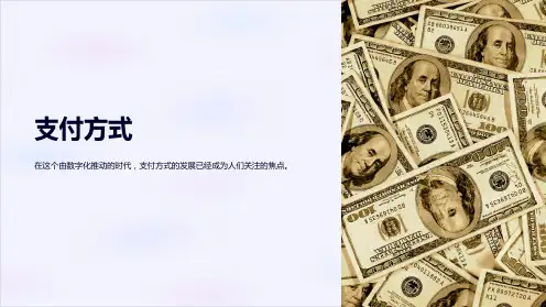 《支付方式》课件