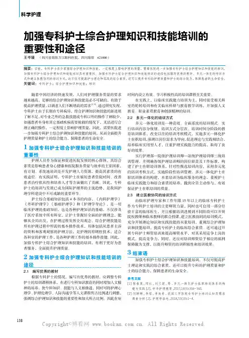 加强专科护士综合护理知识和技能培训的重要性和途径