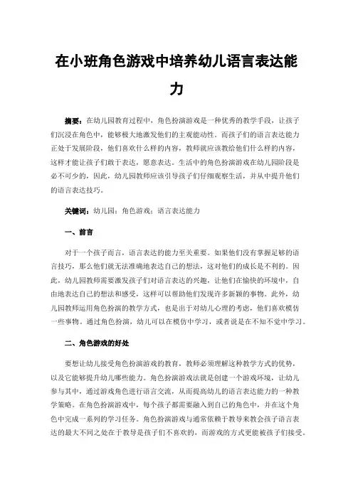 在小班角色游戏中培养幼儿语言表达能力