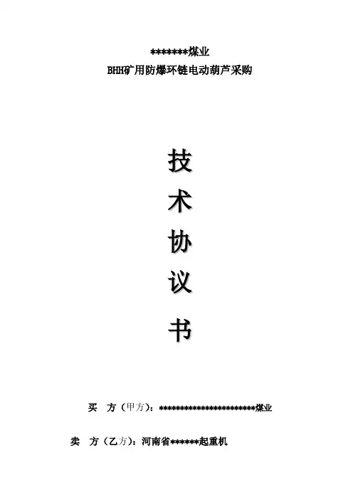 防爆电动葫芦技术协议