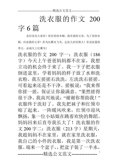 洗衣服的作文200字6篇_0