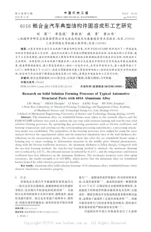6016铝合金汽车典型结构件固溶成形工艺研究