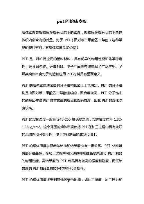 pet的熔体密度