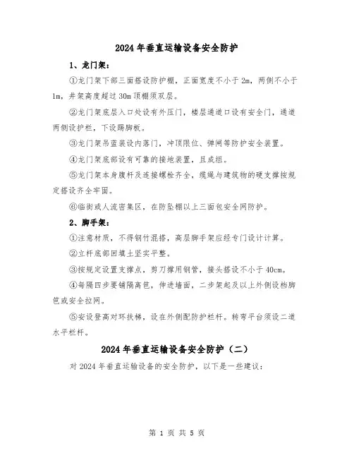 2024年垂直运输设备安全防护（三篇）