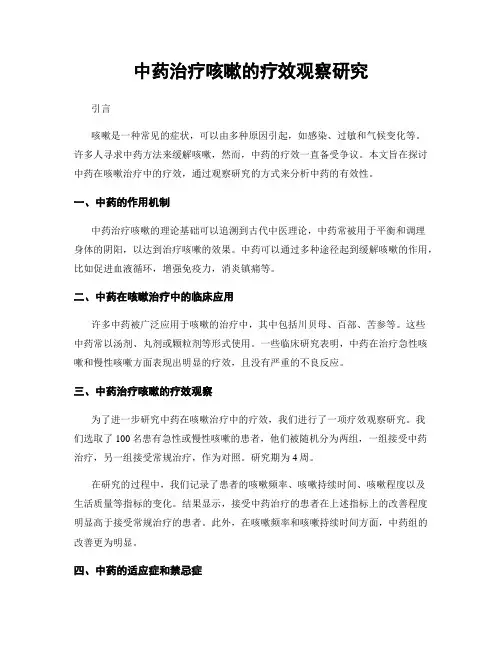 中药治疗咳嗽的疗效观察研究