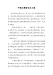 环境土壤学论文3篇