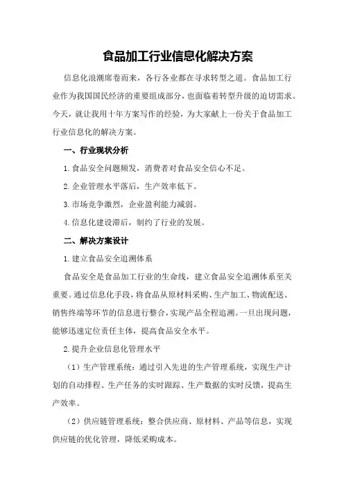 食品加工行业信息化解决方案