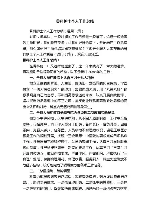 骨科护士个人工作总结（通用5篇）