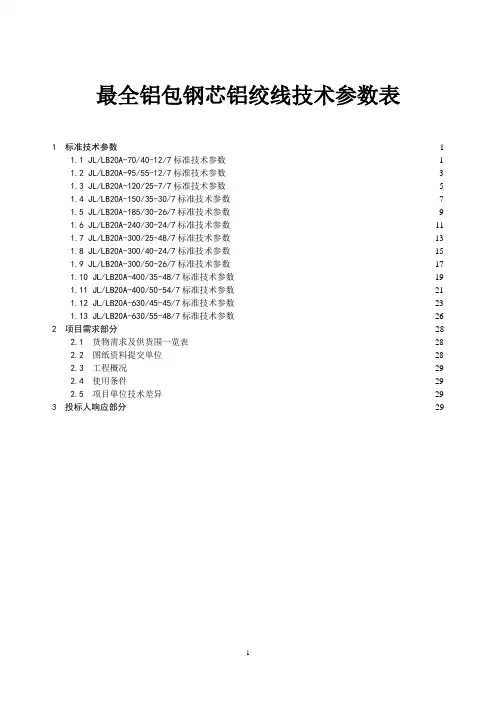 最全铝包钢芯铝绞线技术参数表