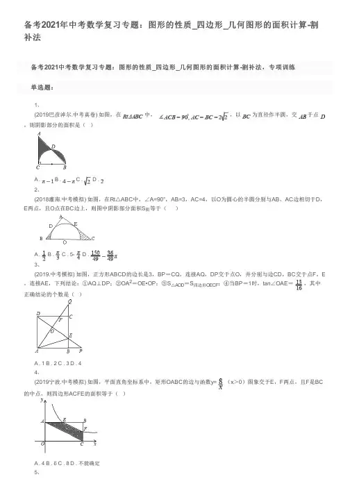 备考2021年中考数学复习专题：图形的性质_四边形_几何图形的面积计算-割补法