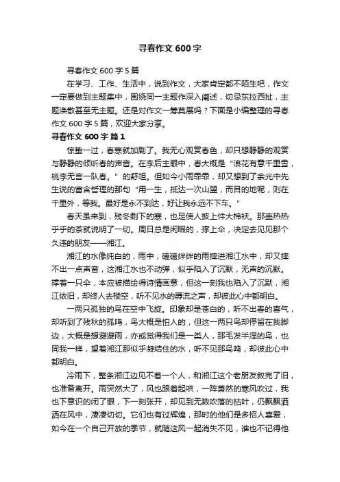 寻春作文600字5篇