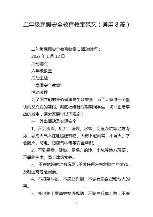 二年级寒假安全教育教案范文(通用8篇)