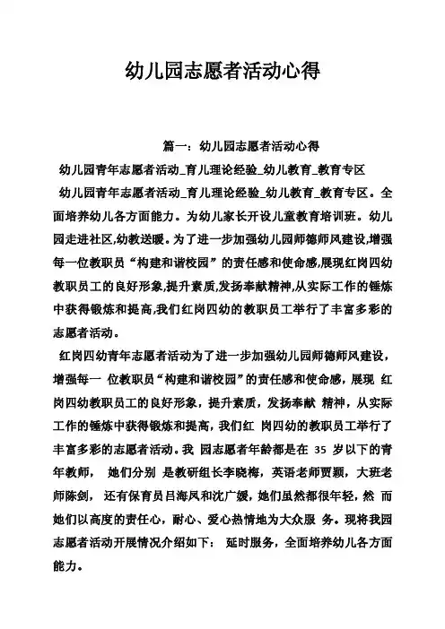 幼儿园志愿者活动心得