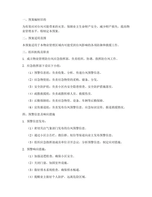 物业台风应急预案方案模板