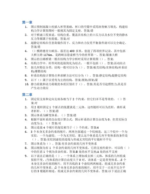 智慧树答案结构力学(上)知到课后答案章节测试2022年