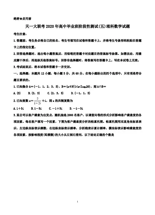 天一大联考2020年高中毕业班阶段性测试(五)理科数学试题-含答案