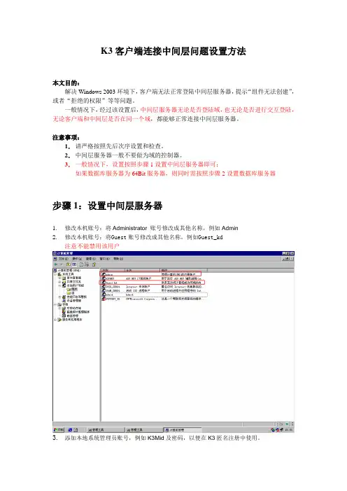 K3客户端连接中间层问题设置方法