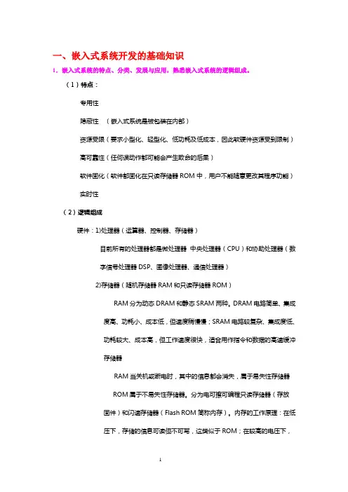 (完整word版)计算机三级嵌入式知识点汇总,推荐文档