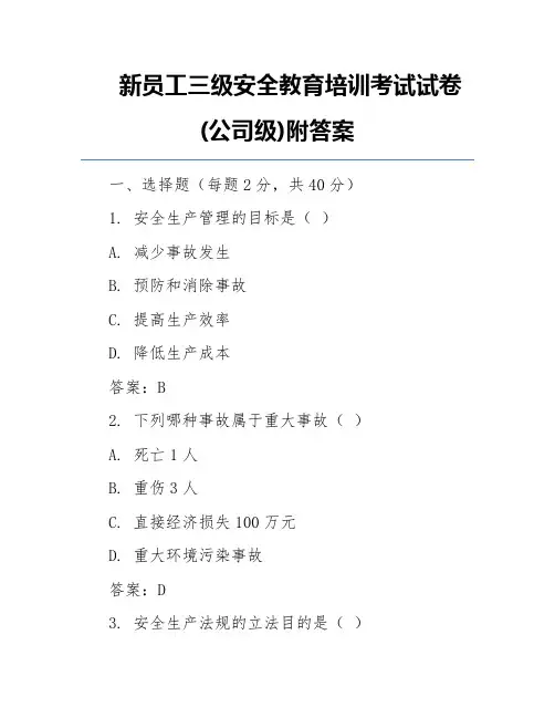 新员工三级安全教育培训考试试卷(公司级)附答案