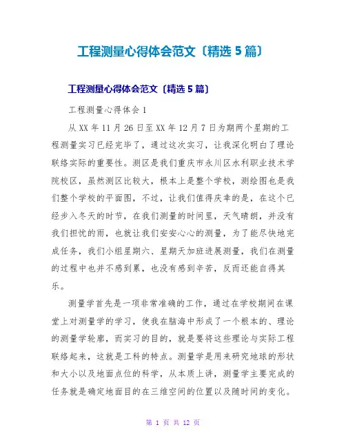 工程测量心得体会范文(精选5篇)