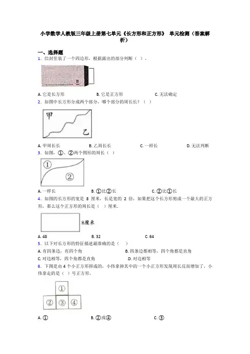 小学数学人教版三年级上册第七单元《长方形和正方形》 单元检测(答案解析)
