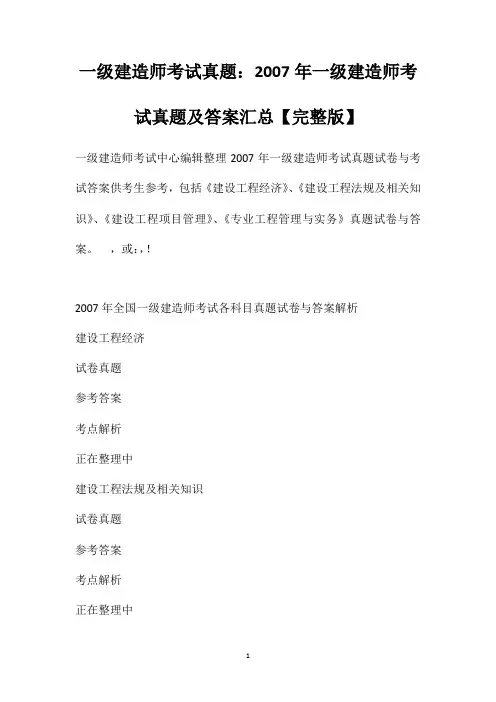 一级建造师考试真题：2007年一级建造师考试真题及答案汇总【完整版】