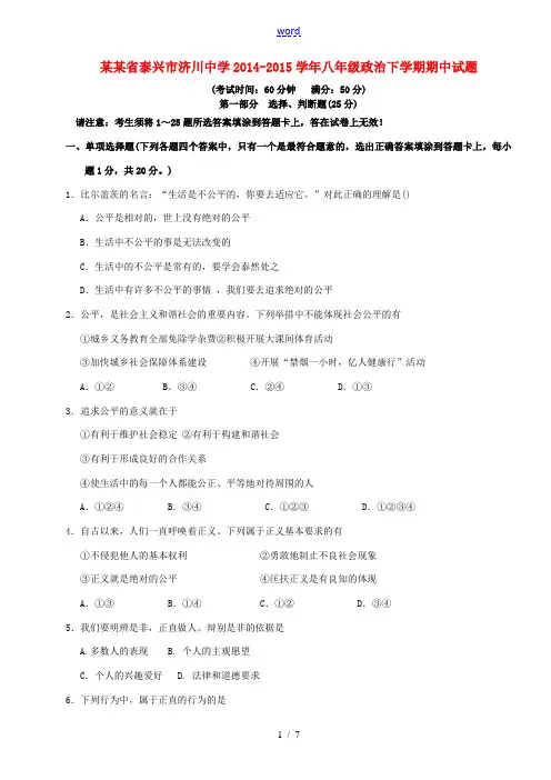 江苏省泰兴市济川中学2014-2015学年八年级政治下学期期中试题 新人教版
