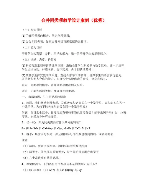 合并同类项教学设计案例(优秀)