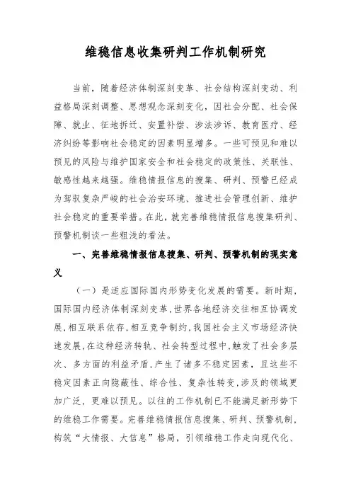 维稳信息收集研判工作机制研究