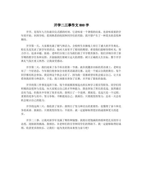 开学二三事作文800字