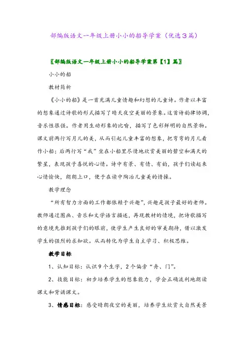 2023年部编版语文一年级上册小小的船导学案(优选3篇)
