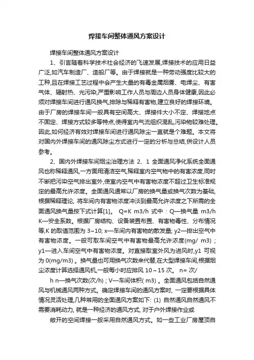 焊接车间整体通风方案设计