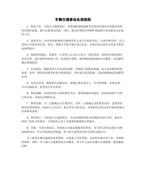 车辆交通事故处理流程