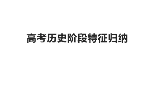 高考历史阶段特征归纳+课件--2025届高三历史二轮复习