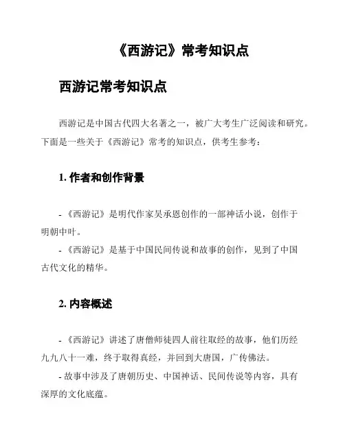 《西游记》常考知识点